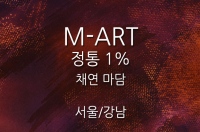정통 1% M-ART